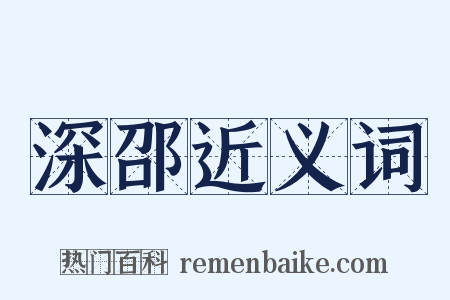 深邵近义词是什么意思的图片